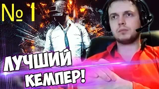 ТОП 1 КЕМПЕР В PUBG - ПАПИЧ, ARTHAS, ВИТАЛИЙ ЦАЛЬ!