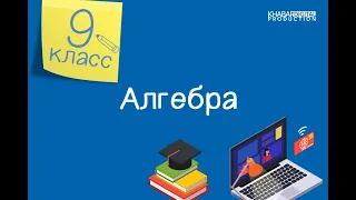 Алгебра. 9 класс. Повторение курса алгебры 8 класса /02.09.2020/