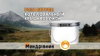 Котел Роза Ветров овальный крышка с ручкой 1,3 л, 1,8 л, 6,5 л, 7,5 л, 8,5 л