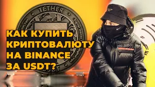 Как купить криптовалюту на Binance за USDT?