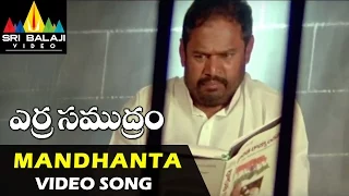 Erra Samudram Songs | Mandhanta Pothunte Video Song | Narayana Murthy | Sri Balaji Video