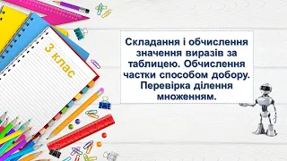 Обчислення частки способом добору. перевірка ділення множенням. 3 клас