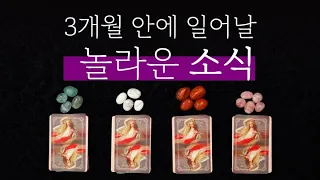 [타로] 여러분에게 다가올 행운의 소식 🍀