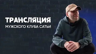 Трансляция мужского клуба Сатьи. Начало 04.08.23 в 18:55