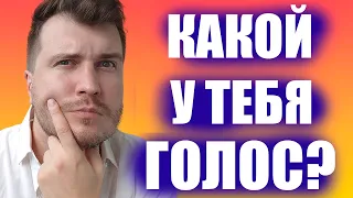 Как определить тип своего голоса? / Уроки вокала