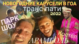 НОВОГОДНИЕ КАРУСЕЛИ В ГОА! ПАРК ШОУ! АРАМБОЛЬ! КАСТЕЛ и ТРАНС-ПАТИ! Мастер РЭМ ИНДИЯ ГОА 2022 г.