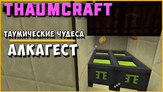 КАК ВОССТАНОВИТЬ ВИС В ЧАНКЕ - АЛКАГЕСТ [Thaumcraft 6] THAUMIC WONDERS