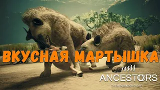 Искал мартышку, нашел гиену - The Humankind Odyssey #8 прохождение