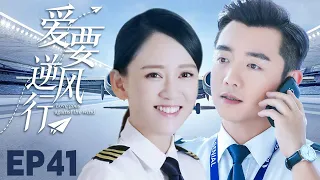 MUTLISUB【爱要逆风行/Rising With the Wind】▶EP 41💋美艳空乘陈乔恩与帅气飞行员郑凯通过友情和爱情的考验🌹携手为梦想执着奋斗最终实现蓝天梦💋#陈乔恩#郑凯❤️丸子甜剧社