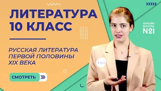 Русская литература первой половины XIX века. Видеоурок 1. Литература 10 класс