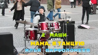 " МАМА, Я ТАНЦУЮ " - 2 Маши  - Drum Cover - Илья Варфоломеев - Хит 2021