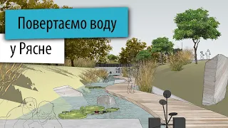 Відновлення потічка у Рясне-2 | Громадський бюджет Львова-2020