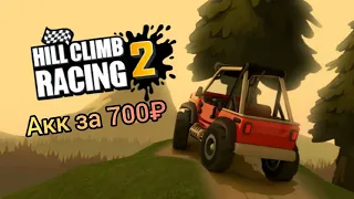 Аккаунт Hill Climb racing 2 за 700₽