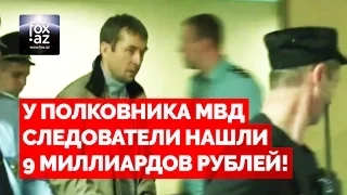 У сотрудника МВД нашли 9 миллиардов рублей! - (FOX.AZ)