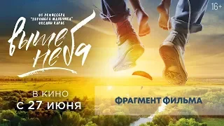 ВЫШЕ НЕБА (2019) ФРАГМЕНТ ФИЛЬМА