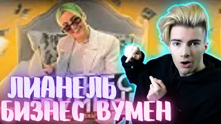 Лианель - Бизнес Вумен (сover SLAVA MARLOW & Aarne) РЕАКЦИЯ НА Лианель - Бизнес Вумен