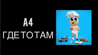 A4 - ГДЕ ТО ТАМ (КАРАОКЕ,МИНУС,ТЕКСТ)