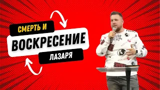 СМЕРТЬ И ВОСКРЕСЕНИЕ ЛАЗАРЯ. Проповедь (17.03.2023) Церковь «Царство Бога» Хмельницкий