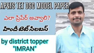 AP& TS HINDI TET MODEL PAPER || HOW TO PREPARE FOR HINDI TET & DSC ||LP&SA HINDI