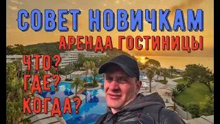 Аренда гостиницы / Куда смотреть и что спросить при просмотре объекта /  Выбор отеля / Совет новичку