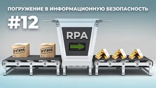 Роботизация и безопасность | Погружение в информационную безопасность #12