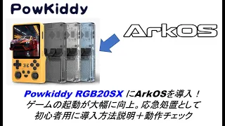 Powkiddy RGB20SX にArkOSを導入！ゲームの起動が大幅に向上。応急処置として初心者用に導入方法説明＋動作チェック #powkiddy #rgb20sx #arkos