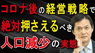 【新技術・新知識編】人口減少問題・少子高齢化問題にメスを入れる～コロナ後の経営戦略で絶対押さえるべき！人口減少の実態～