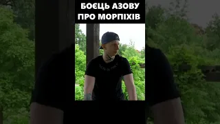 Боєць полку Азов про морпіхів #shorts