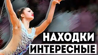 ИНТЕРЕСНЫЕ НАХОДКИ | МАСТЕРСТВО В ГИМНАСТИКЕ 2018