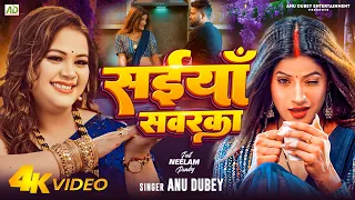 #video - सइयाँ सवरका | Anu Dubey New Song | Saiya Sawarka | Neelam Pandey | New Bhojpuri Song 2024