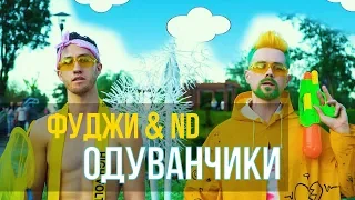 Фуджи & ND - Одуванчики (Клип)