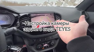 Настройка камеры заднего вида TEYES.