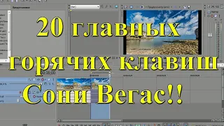 20 главных горячих клавиш видеоредактора Сони Вегас. Урок 18