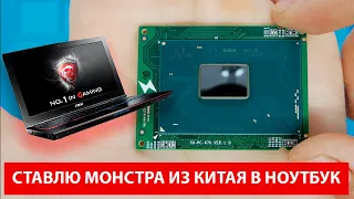 АПГРЕЙД процессора в ноутбуке. Ставлю китайского монстра ql3x ES обратно в ноутбук.