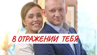 В ОТРАЖЕНИИ ТЕБЯ💣 МЕЛОДРАМА💣 ФИЛЬМ в HD