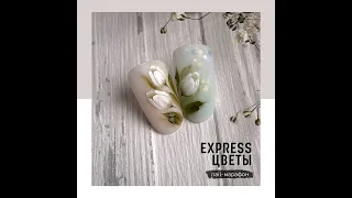 #4K (ULTRAHD Video) Белые тюльпаны. Курс "Экспресс цветы" #тюльпаны #Nailart  #юфатова_онлайн