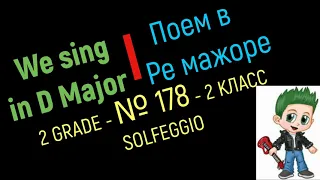 We sing in D major / Поем в Ре мажоре