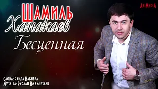Шамиль Ханакаев - Бесценная ПРЕМЬЕРА 2019