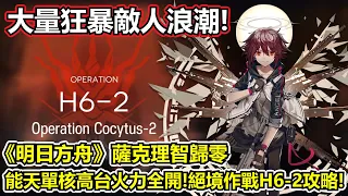 【明日方舟】【H6-2】薩克理智歸零－能天使高台遊樂園！宛如惡靈古堡的感染者浪潮！（ Arknights H6-2 guide with Exusiai ）