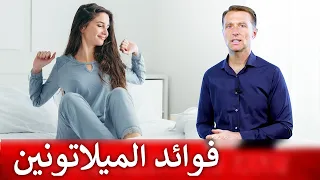 ١١ فائدة للميلاتونين غير النوم وفي أي طعام يوجد أكثر