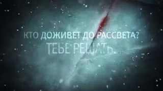 «Дожить до рассвета» . Официальный трейлер