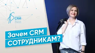 Зачем CRM сотрудникам? Внедрение CRM Битрикс24