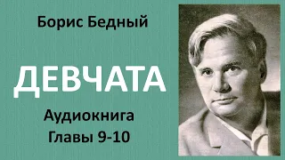 Борис Бедный - ДЕВЧАТА. Главы 9-10. КОНТРОЛЬНАЯ ПРОВЕРКА. ТОСИНО СЕРДЦЕ. Аудиокнига.