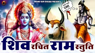 Shiv Rachit Sri Ram Stuti | शिव रचित श्री राम स्तुति | Jai Ram Rama Ramanam Shamanam |New Ram Bhajan