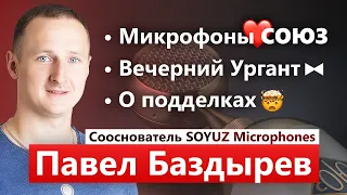 Павел Баздырев о микрофонах СОЮЗ, MALFA, Вечернем Урганте и подделках