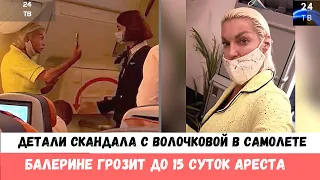 Детали скандала с Волочковой в самолете. Балерине грозит до 15 суток ареста