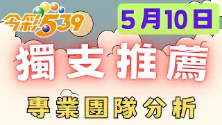 【今彩539】5月10日｜致富539｜獨支｜專業團隊分析