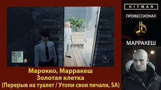 HITMAN - Профессионал - Золотая клетка - Марракеш (Перерыв на туалет / Утопи свои печали, SA)