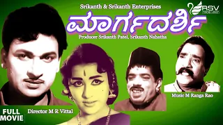 Margadarshi | ಮಾರ್ಗದರ್ಶಿ   | Full Movie | Dr Rajkumar | Chandrakala | Family Movie