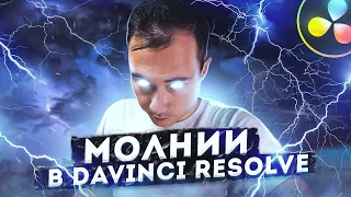 СОЗДАЕМ МОЛНИЮ DaVinci Resolve 17 / Как СДЕЛАТЬ VFX в монтаже?